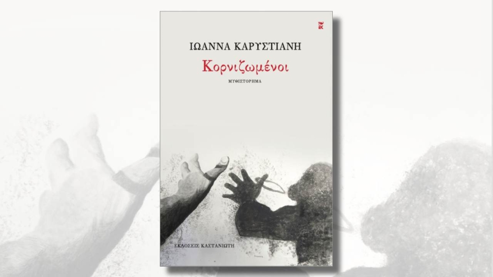 &Eta; &Lambda;έ&sigma;&chi;&eta; &Alpha;&nu;ά&gamma;&nu;&omega;&sigma;&eta;&sigmaf; &Sigma;&pi;ά&rho;&tau;&eta;&sigmaf; &delta;&iota;ά&beta;&alpha;&sigma;&epsilon; &kappa;&alpha;&iota; &pi;&rho;&omicron;&tau;&epsilon;ί&nu;&epsilon;&iota; &tau;&omicron; &mu;&upsilon;&theta;&iota;&sigma;&tau;ό&rho;&eta;&mu;&alpha; &tau;&eta;&sigmaf; &Iota;&omega;. &Kappa;&alpha;&rho;&upsilon;&sigma;&tau;&iota;ά&nu;&eta;, &laquo;&Kappa;&omicron;&rho;&nu;&iota;&zeta;&omega;&mu;έ&nu;&omicron;&iota;&raquo;