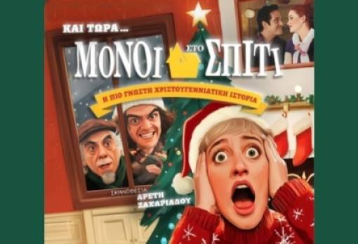 «Και τώρα... Μόνοι στο σπίτι» σε Μολάους και τα Παπαδιάνικα