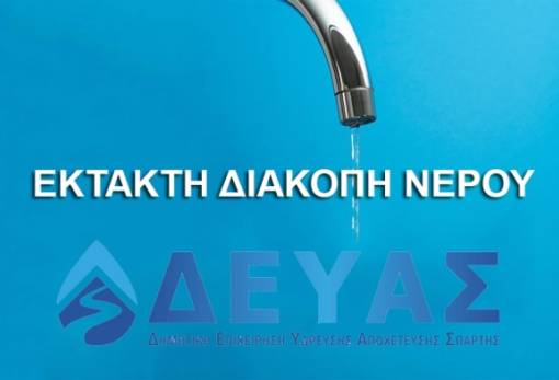 Έκτακτη διακοπή νερού στη Σπάρτη