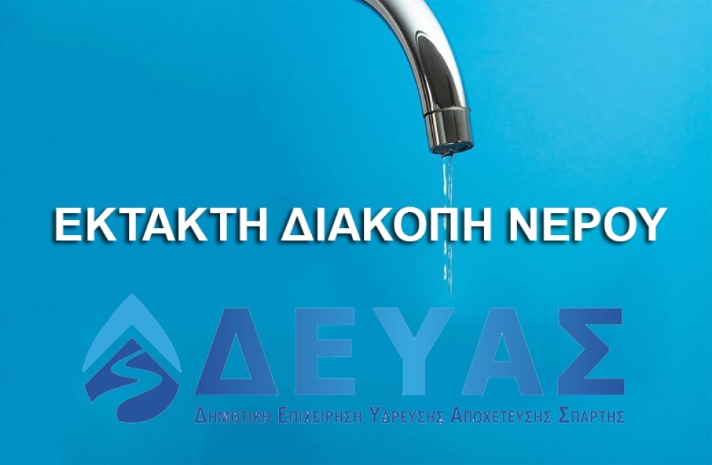 Έ&kappa;&tau;&alpha;&kappa;&tau;&eta; &delta;&iota;&alpha;&kappa;&omicron;&pi;ή &nu;&epsilon;&rho;&omicron;ύ &sigma;&tau;&eta; &Sigma;&pi;ά&rho;&tau;&eta;