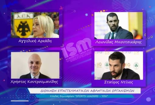 Διοίκηση επαγγελματικών αθλητικών οργανισμών σε διαδικτυακή ημερίδα του ΤΟΔΑ
