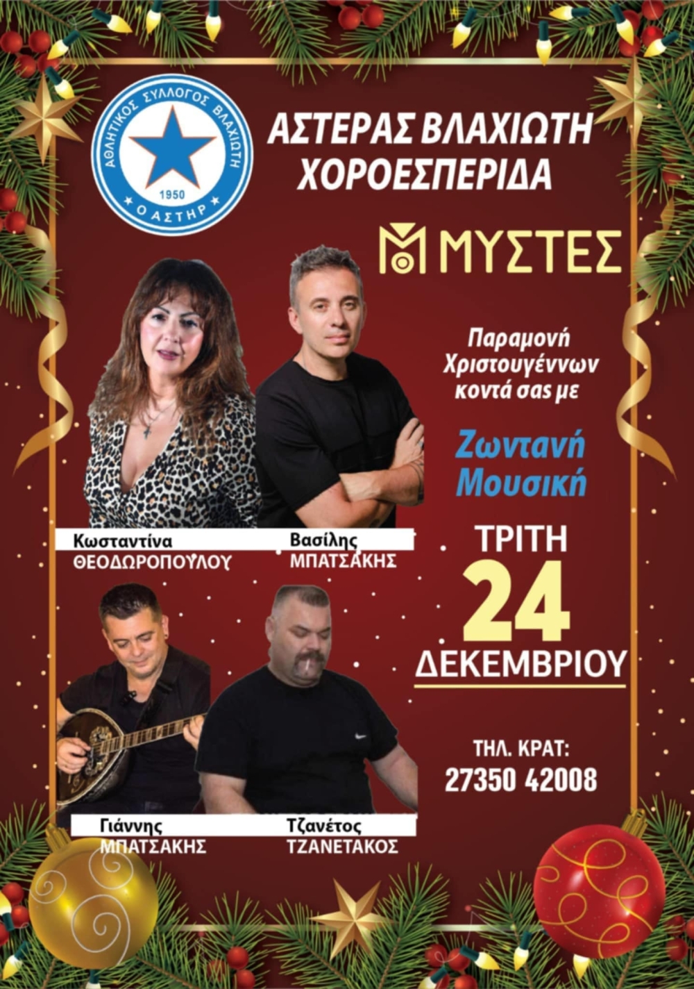 &Rho;&epsilon;&beta;&epsilon;&gamma;&iota;ό&nu; &Chi;&rho;&iota;&sigma;&tau;&omicron;&upsilon;&gamma;έ&nu;&nu;&omega;&nu; &mu;&epsilon; &tau;&omicron;&nu; &Alpha;&sigma;&tau;έ&rho;&alpha; &Beta;&lambda;&alpha;&chi;&iota;ώ&tau;&eta;