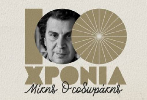 «100 χρόνια Μίκης» στον Κλαδά: Εκδηλώσεις αφιερωμένες στον μεγάλο συνθέτη