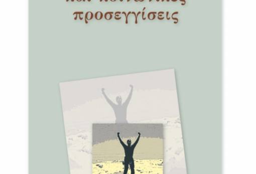 Κυκλοφόρησε νέο βιβλίο από τον Π. Τζουνάκο
