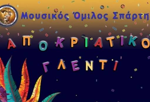 Αποκριάτικο ξεφάντωμα με τον Μουσικό Όμιλο Σπάρτης