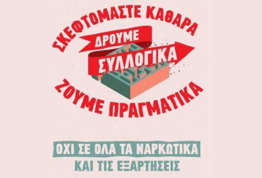 Μήνυμα ενάντια στα ναρκωτικά και εξαρτήσεις από την ΤΟ Λακωνίας της ΚΝΕ