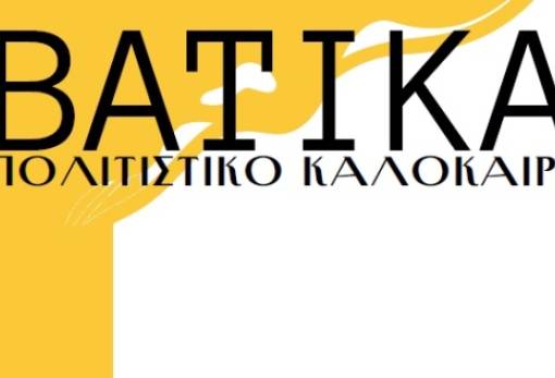 «Γεμάτο» το πολιτιστικό καλοκαίρι στα Βάτικα