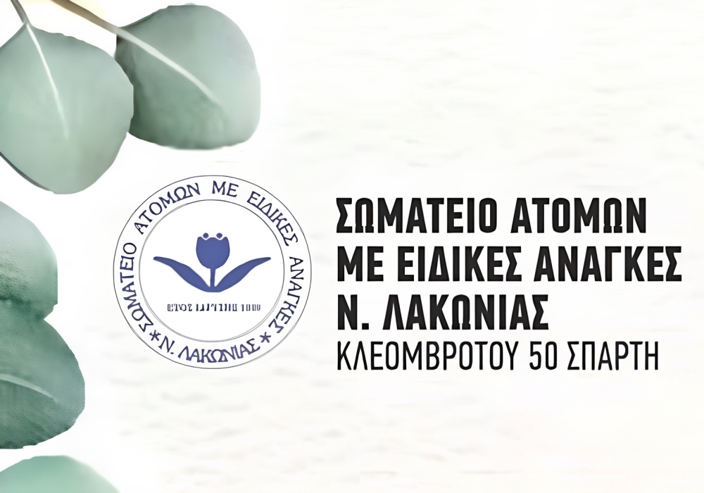 &Epsilon;&tau;ή&sigma;&iota;&alpha; &epsilon;&kappa;&delta;ή&lambda;&omega;&sigma;&eta; &tau;&omicron;&upsilon; &Sigma;&omega;&mu;&alpha;&tau;&epsilon;ί&omicron;&upsilon; &Alpha;&tau;ό&mu;&omega;&nu; &mu;&epsilon; &Alpha;&nu;&alpha;&pi;&eta;&rho;ί&alpha; &Lambda;&alpha;&kappa;&omega;&nu;ί&alpha;&sigmaf; &mu;&epsilon; &epsilon;&pi;ί&kappa;&epsilon;&nu;&tau;&rho;&omicron; &tau;&eta; &sigma;&upsilon;&mu;&pi;&epsilon;&rho;ί&lambda;&eta;&psi;&eta;