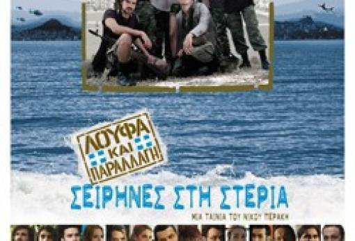 «Λούφα και παραλλαγή: Σειρήνες στη στεριά»