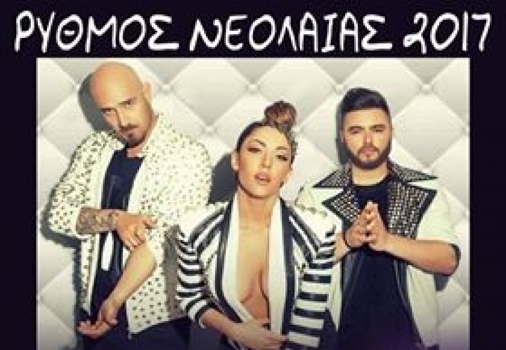 &laquo;&Rho;&upsilon;&theta;&mu;ό&sigmaf; &Nu;&epsilon;&omicron;&lambda;&alpha;ί&alpha;&sigmaf; 2017&raquo; &alpha;&pi;ό&psi;&epsilon; &sigma;&tau;&omicron; &pi;ά&rho;&kappa;&omicron; &Omicron;&Tau;&Epsilon; &Sigma;&pi;ά&rho;&tau;&eta;&sigmaf;!