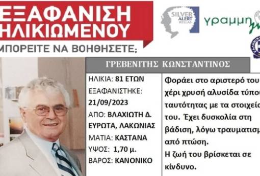 Αγνοείται για όγδοη μέρα ο Κωνσταντίνος Γρεβενίτης από το Βλαχιώτη