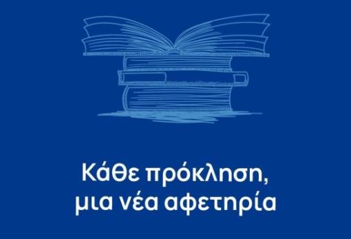 Δημήτρης Πτωχός: «Κάθε πρόκληση και μια νέα αφετηρία»