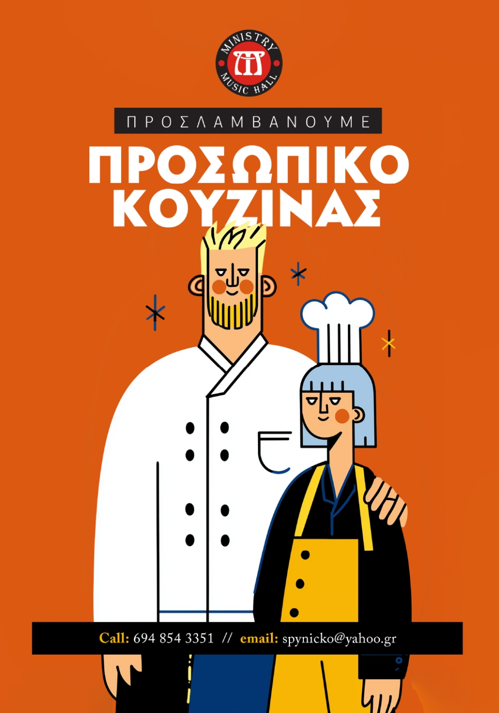 &Theta;έ&sigma;&epsilon;&iota;&sigmaf; &epsilon;&rho;&gamma;&alpha;&sigma;ί&alpha;&sigmaf; &sigma;&tau;&eta;&nu; &kappa;&omicron;&upsilon;&zeta;ί&nu;&alpha; &tau;&omicron;&upsilon; Ministry Music Hall