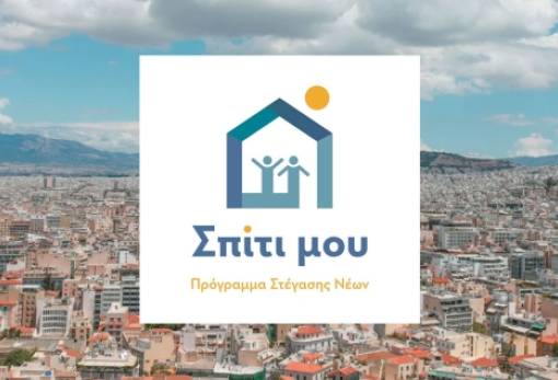 «Σπίτι μου 2»: Ποιοι και πού μπορούν να αποκτήσουν κατοικία