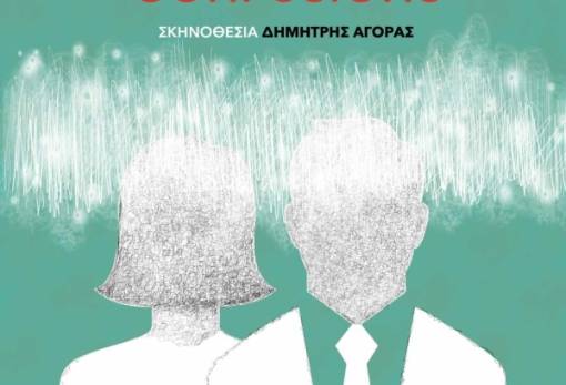 Ανεβαίνει ξανά στη σκηνή  με «Confusions» η ΕΘΟΛ