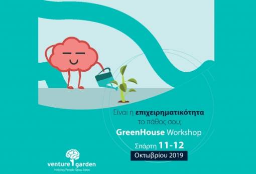 «GreenHouse Workshop» στη Σπάρτη