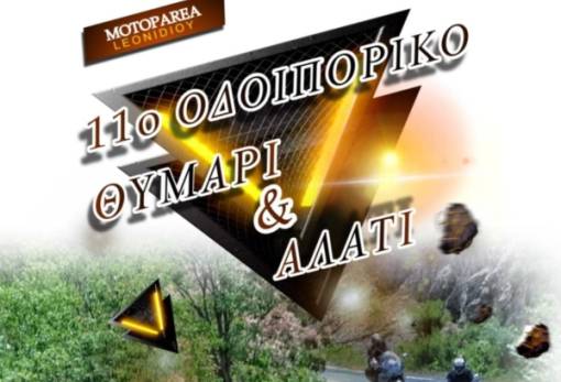 Έρχεται με «Θυμάρι και Αλάτι» στη Μονεμβασιά η Μοτοπαρέα Λεωνιδίου