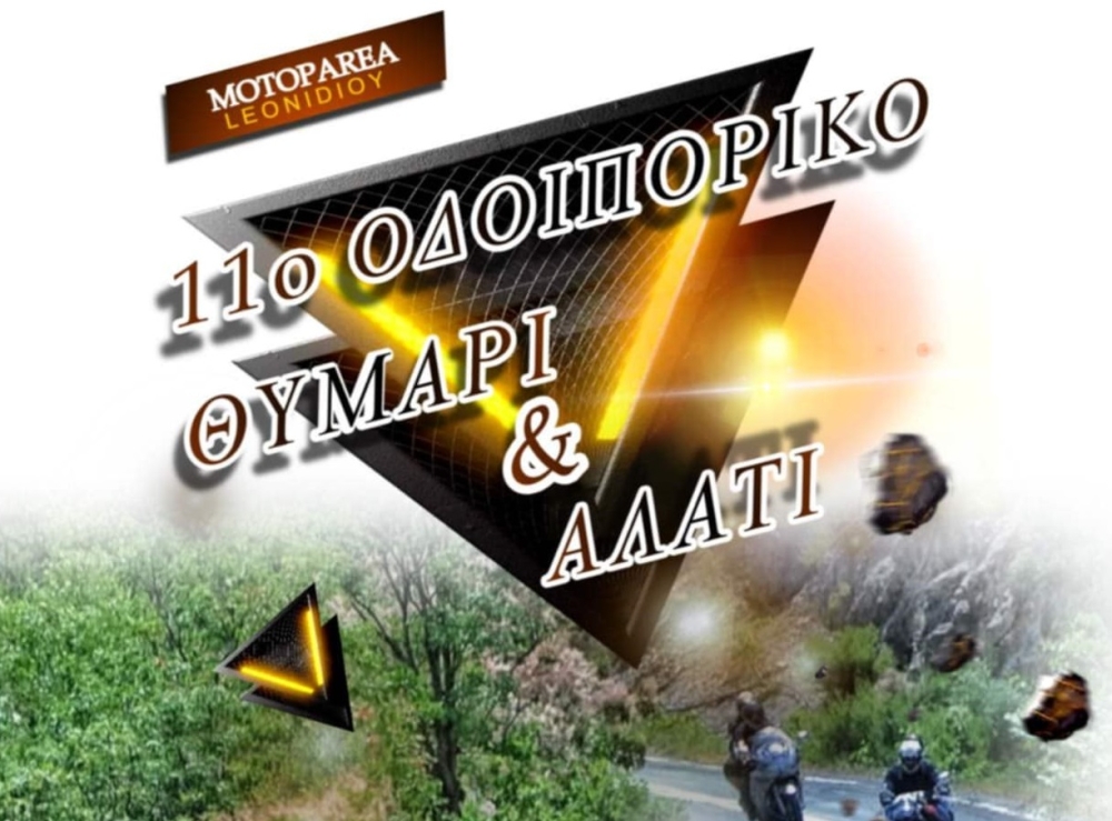 Έ&rho;&chi;&epsilon;&tau;&alpha;&iota; &mu;&epsilon; &laquo;&Theta;&upsilon;&mu;ά&rho;&iota; &kappa;&alpha;&iota; &Alpha;&lambda;ά&tau;&iota;&raquo; &sigma;&tau;&eta; &Mu;&omicron;&nu;&epsilon;&mu;&beta;&alpha;&sigma;&iota;ά &eta; &Mu;&omicron;&tau;&omicron;&pi;&alpha;&rho;έ&alpha; &Lambda;&epsilon;&omega;&nu;&iota;&delta;ί&omicron;&upsilon;