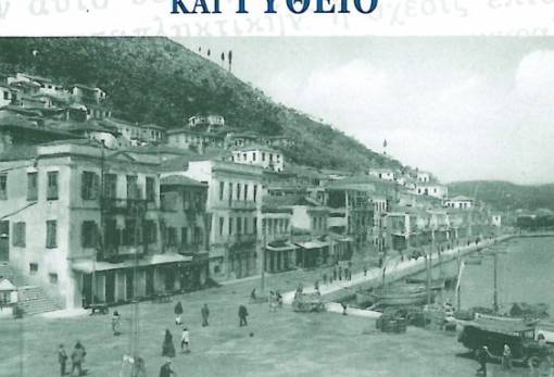 «Νικηφόρος Βρεττάκος και Γύθειο» 