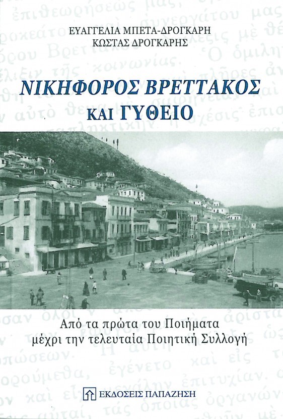 &laquo;&Nu;&iota;&kappa;&eta;&phi;ό&rho;&omicron;&sigmaf; &Beta;&rho;&epsilon;&tau;&tau;ά&kappa;&omicron;&sigmaf; &kappa;&alpha;&iota; &Gamma;ύ&theta;&epsilon;&iota;&omicron;&raquo; 