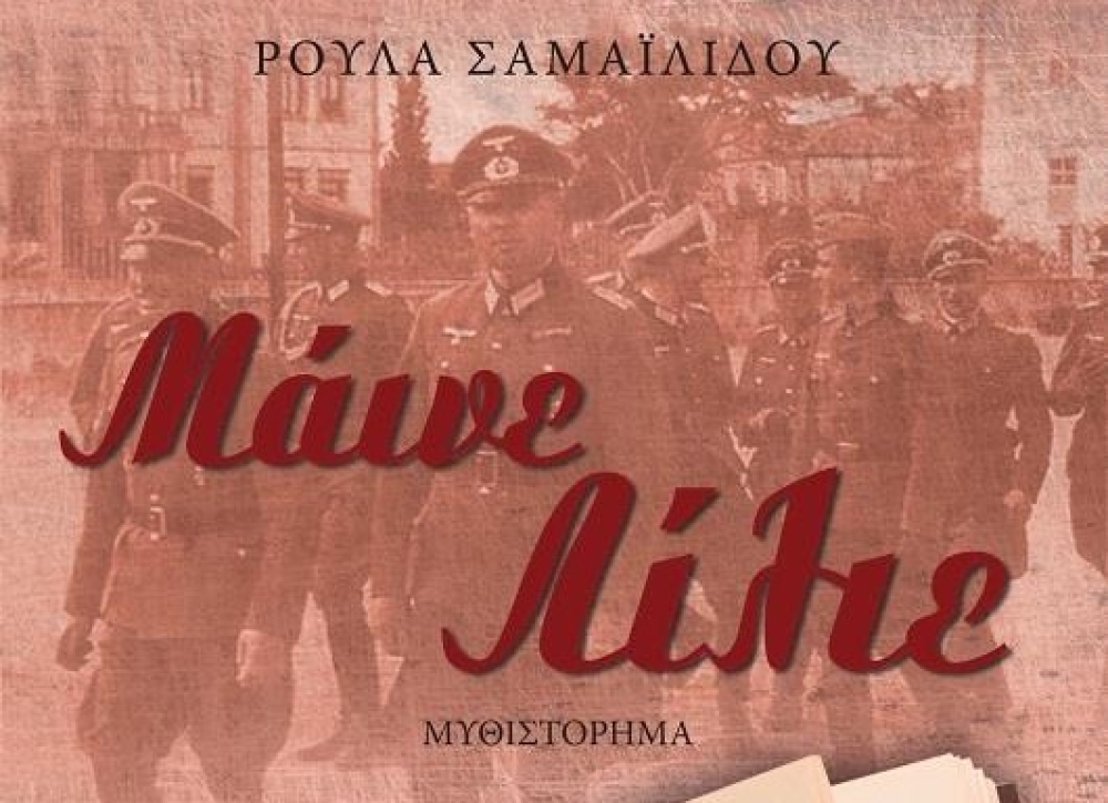 &Tau;&omicron; &mu;&upsilon;&theta;&iota;&sigma;&tau;ό&rho;&eta;&mu;&alpha; &laquo;&Mu;ά&iota;&nu;&epsilon; &Lambda;ί&lambda;&iota;&epsilon;&raquo; &pi;&alpha;&rho;&omicron;&upsilon;&sigma;&iota;ά&zeta;&epsilon;&tau;&alpha;&iota; &sigma;&tau;&eta; &Sigma;&pi;ά&rho;&tau;&eta;