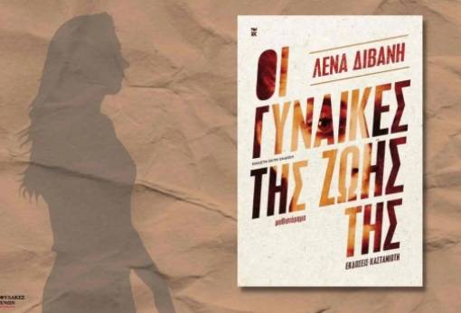Η Λέσχη Ανάγνωσης Σπάρτης διαβάζει: «Οι γυναίκες της ζωής της» της Λένας Διβάνη