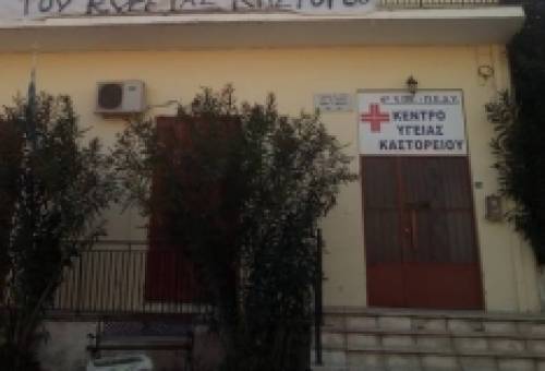 Επανέρχεται ο Γ. Κουρεμπής για το Κέντρο Υγείας Καστορείου