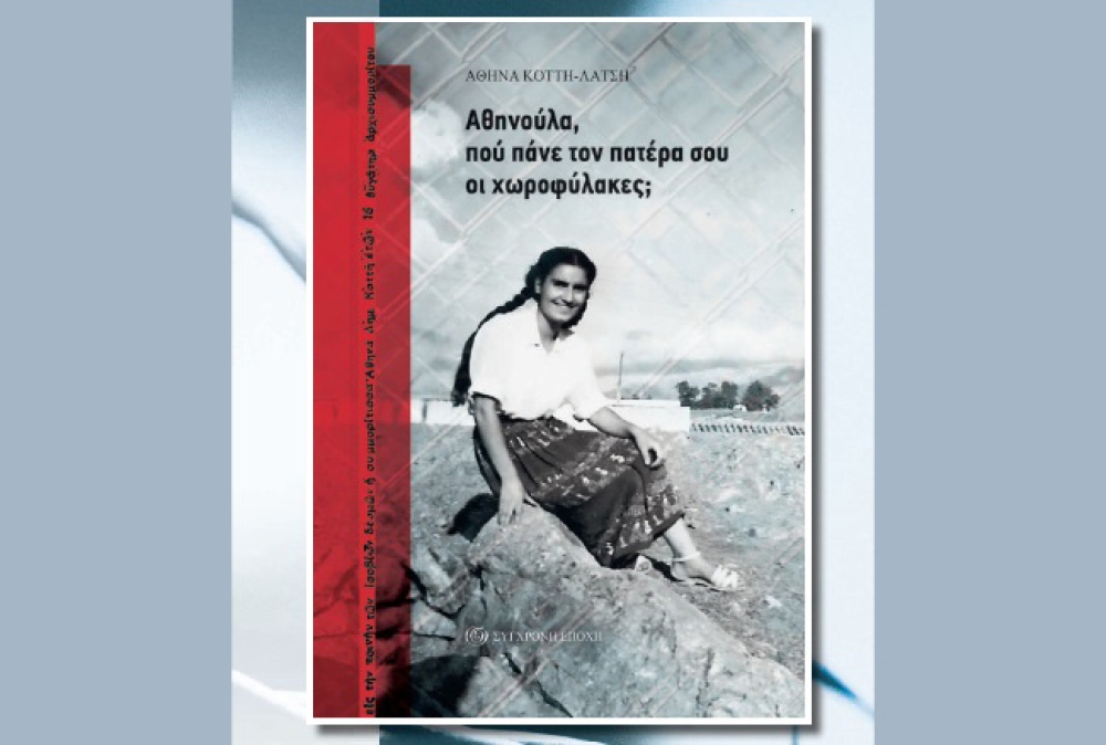 &laquo;&Alpha;&theta;&eta;&nu;&omicron;ύ&lambda;&alpha;, &pi;&omicron;ύ &pi;ά&nu;&epsilon; &tau;&omicron;&nu; &pi;&alpha;&tau;έ&rho;&alpha; &sigma;&omicron;&upsilon; &omicron;&iota; &chi;&omega;&rho;&omicron;&phi;ύ&lambda;&alpha;&kappa;&epsilon;&sigmaf;;&raquo;