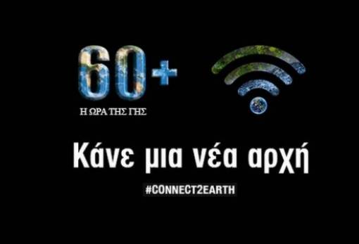 «Ώρα της Γης» και το 2022