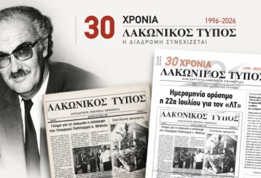 Τριάντα χρόνια «Λακωνικός Τύπος»: Μπροστάρης της είδησης, θεματοφύλακας της τοπικής μνήμης