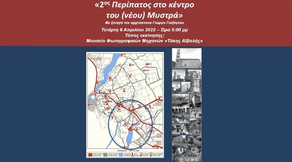 &laquo;&Pi;&epsilon;&rho;&pi;&alpha;&tau;ώ&nu;&tau;&alpha;&sigmaf; &gamma;&nu;&omega;&rho;ί&zeta;&omega; &tau;&eta;&nu; &iota;&sigma;&tau;&omicron;&rho;ί&alpha; &tau;&omicron;&upsilon; &tau;ό&pi;&omicron;&upsilon; &mu;&omicron;&upsilon;&raquo;: 2&omicron;&sigmaf; &pi;&epsilon;&rho;ί&pi;&alpha;&tau;&omicron;&sigmaf; &sigma;&tau;&omicron;&nu; &nu;έ&omicron; &Mu;&upsilon;&sigma;&tau;&rho;ά