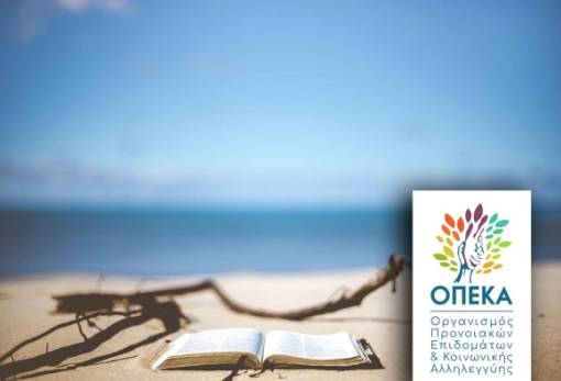 Αγροτική Εστία: Αξιοποίηση των παροχών έως 30 Μαΐου