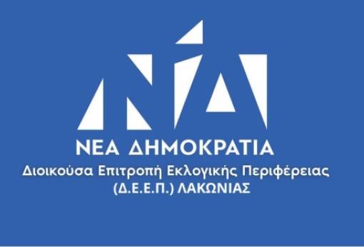 Συγκροτήθηκε σε σώμα η ΔΕΕΠ Λακωνίας της ΝΔ