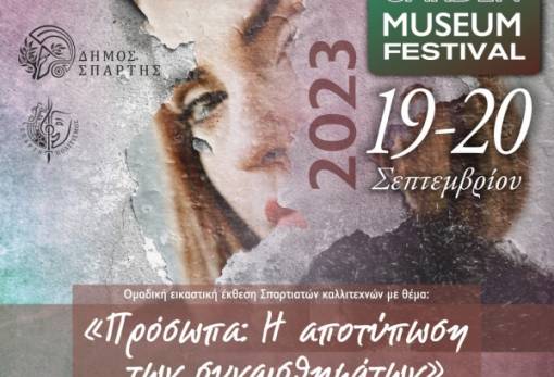 Ο κήπος του Μουσείου Σπάρτης υποδέχεται το «3ο Sparta Garden Museum Festival»