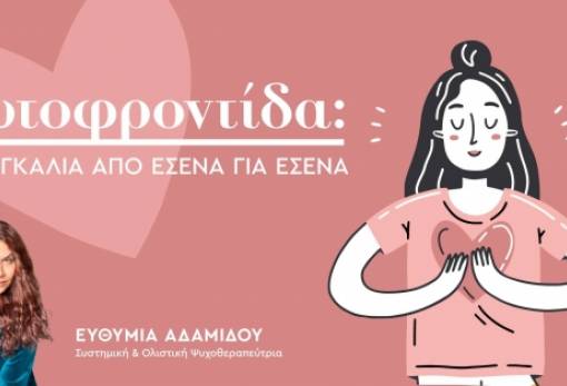 Αυτοφροντίδα: Μια αγκαλιά από εσένα για εσένα
