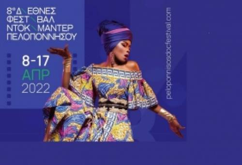 Η Λακωνία υποδέχεται το Διεθνές Φεστιβάλ Κινηματογράφου Πελοποννήσου