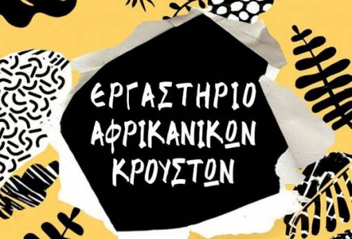 Εργαστήρι αφρικανικών κρουστών στο παλαιό μεταξουργείο Σπάρτης