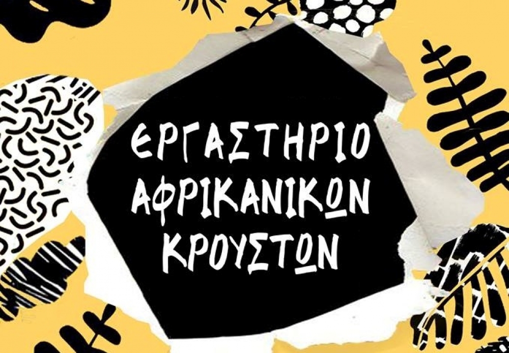 &Epsilon;&rho;&gamma;&alpha;&sigma;&tau;ή&rho;&iota; &alpha;&phi;&rho;&iota;&kappa;&alpha;&nu;&iota;&kappa;ώ&nu; &kappa;&rho;&omicron;&upsilon;&sigma;&tau;ώ&nu; &sigma;&tau;&omicron; &pi;&alpha;&lambda;&alpha;&iota;ό &mu;&epsilon;&tau;&alpha;&xi;&omicron;&upsilon;&rho;&gamma;&epsilon;ί&omicron; &Sigma;&pi;ά&rho;&tau;&eta;&sigmaf;
