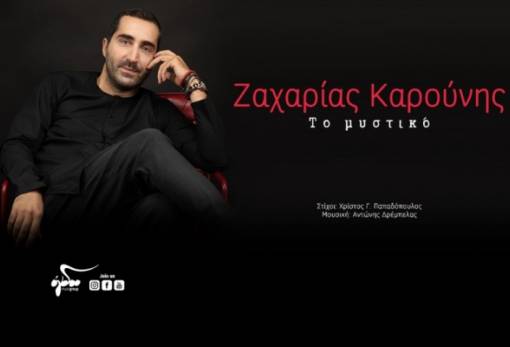 «Το μυστικό» το νέο τραγούδι του Λάκωνα Ζαχ. Καρούνη (VIDEO)
