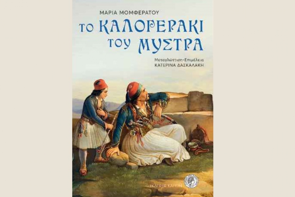 &laquo;&Tau;&omicron; &Kappa;&alpha;&lambda;&omicron;&gamma;&epsilon;&rho;ά&kappa;&iota; &tau;&omicron;&upsilon; &Mu;&upsilon;&sigma;&tau;&rho;ά&raquo; &pi;&alpha;&rho;&omicron;&upsilon;&sigma;&iota;ά&zeta;&epsilon;&tau;&alpha;&iota; &sigma;&tau;&eta;&nu; &kappa;&alpha;&sigma;&tau;&rho;&omicron;&pi;&omicron;&lambda;&iota;&tau;&epsilon;ί&alpha;