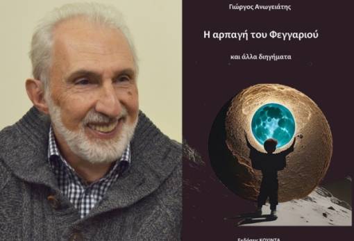 «Η αρπαγή του Φεγγαριού» του Γ. Ανωγειάτη παρουσιάζεται στη Βιβλιοθήκη Σπάρτης