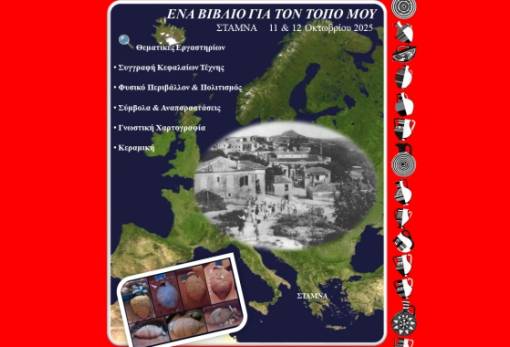 Εργαστήριο συγγραφής βιβλίων τοπικής Ιστορίας τον Οκτώβριο στη Σταμνά Αιτωλοακαρνανίας