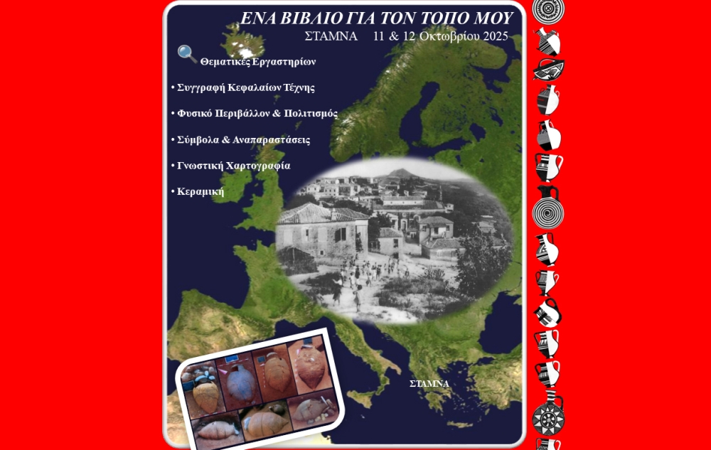 &Epsilon;&rho;&gamma;&alpha;&sigma;&tau;ή&rho;&iota;&omicron; &sigma;&upsilon;&gamma;&gamma;&rho;&alpha;&phi;ή&sigmaf; &beta;&iota;&beta;&lambda;ί&omega;&nu; &tau;&omicron;&pi;&iota;&kappa;ή&sigmaf; &Iota;&sigma;&tau;&omicron;&rho;ί&alpha;&sigmaf; &tau;&omicron;&nu; &Omicron;&kappa;&tau;ώ&beta;&rho;&iota;&omicron; &sigma;&tau;&eta; &Sigma;&tau;&alpha;&mu;&nu;ά &Alpha;&iota;&tau;&omega;&lambda;&omicron;&alpha;&kappa;&alpha;&rho;&nu;&alpha;&nu;ί&alpha;&sigmaf;