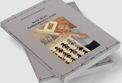 Σπάρτη: Παρουσίαση βιβλίου για το Αούσβιτς και τα ναζιστικά στρατόπεδα