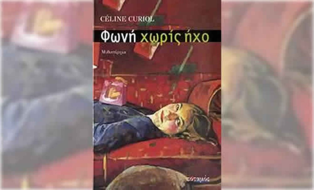 &Eta; &Lambda;έ&sigma;&chi;&eta; &Alpha;&nu;ά&gamma;&nu;&omega;&sigma;&eta;&sigmaf; &Sigma;&pi;ά&rho;&tau;&eta;&sigmaf; &delta;&iota;ά&beta;&alpha;&sigma;&epsilon; &kappa;&alpha;&iota; &pi;&rho;&omicron;&tau;&epsilon;ί&nu;&epsilon;&iota; &tau;&omicron; &beta;&iota;&beta;&lambda;ί&omicron;  &laquo;&Phi;&omega;&nu;ή &chi;&omega;&rho;ί&sigmaf; ή&chi;&omicron;&raquo; &tau;&eta;&sigmaf; Curiol Celine