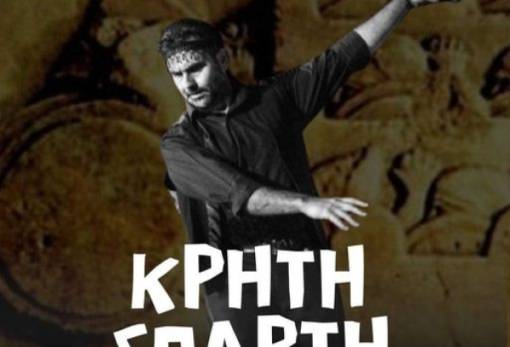 Σεμινάριο κρητικών χορών οργανώνεται στη Σπάρτη