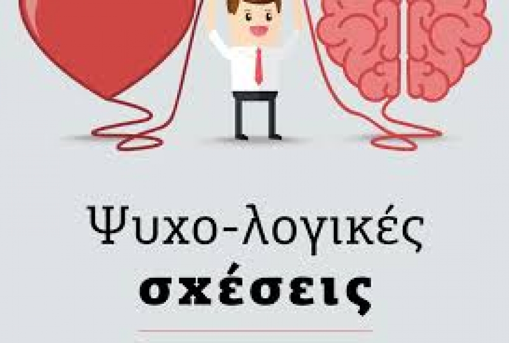 &laquo;&Psi;&upsilon;&chi;&omicron;-&Lambda;&omicron;&gamma;&iota;&kappa;έ&sigmaf; &Sigma;&chi;έ&sigma;&epsilon;&iota;&sigmaf;&raquo;: &Omicron;&delta;&eta;&gamma;ό&sigmaf; &alpha;&upsilon;&tau;&omicron;&gamma;&nu;&omega;&sigma;ί&alpha;&sigmaf; &pi;&alpha;&rho;&omicron;&upsilon;&sigma;&iota;ά&zeta;&epsilon;&tau;&alpha;&iota; &sigma;&tau;&eta; &Sigma;&pi;ά&rho;&tau;&eta;