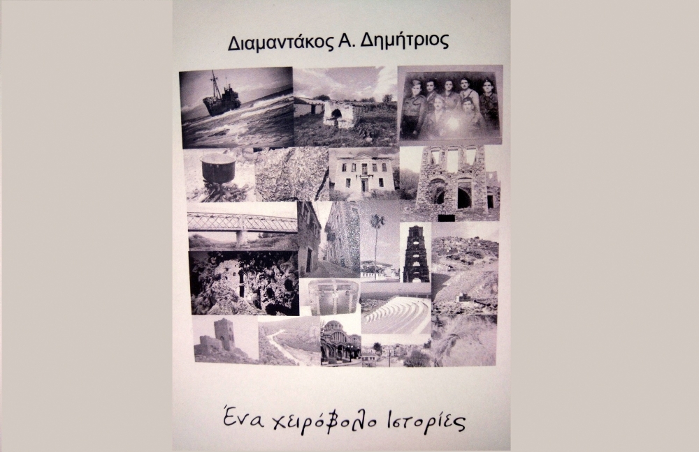 &laquo;Έ&nu;&alpha; &chi;&epsilon;&iota;&rho;ό&beta;&omicron;&lambda;&omicron; &iota;&sigma;&tau;&omicron;&rho;ί&epsilon;&sigmaf;&raquo;: &Pi;&alpha;&rho;&omicron;&upsilon;&sigma;&iota;ά&zeta;&epsilon;&tau;&alpha;&iota; &tau;&omicron; &beta;&iota;&beta;&lambda;ί&omicron; &tau;&omicron;&upsilon; &Delta;. &Delta;&iota;&alpha;&mu;&alpha;&nu;&tau;ά&kappa;&omicron;&upsilon; &sigma;&tau;&eta; &Sigma;&kappa;ά&lambda;&alpha;