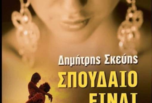 «Σπουδαίο είναι ν΄ αγαπάς» το βιβλίο του Δ. Σκεύη