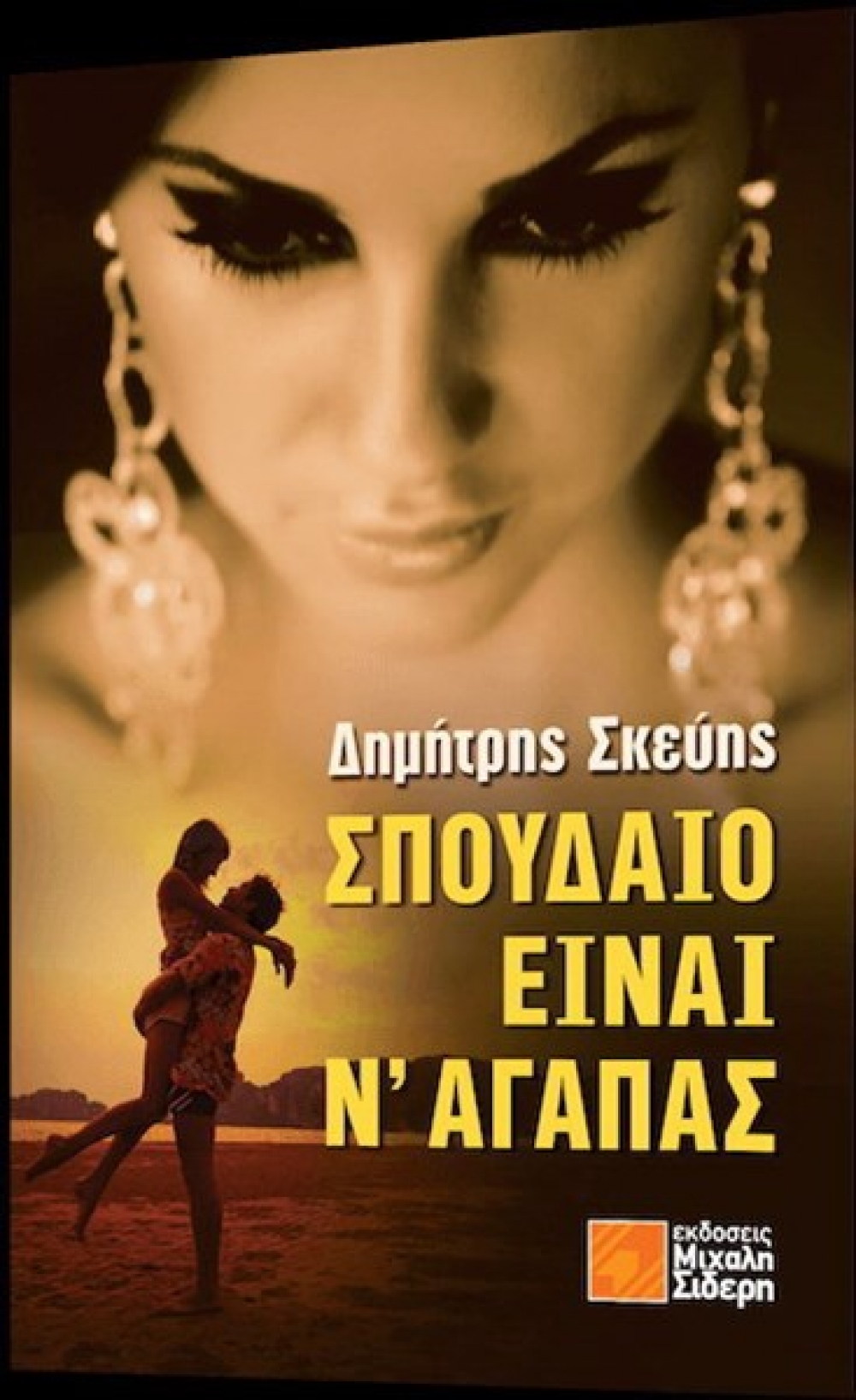 &laquo;&Sigma;&pi;&omicron;&upsilon;&delta;&alpha;ί&omicron; &epsilon;ί&nu;&alpha;&iota; &nu;΄ &alpha;&gamma;&alpha;&pi;ά&sigmaf;&raquo; &tau;&omicron; &beta;&iota;&beta;&lambda;ί&omicron; &tau;&omicron;&upsilon; &Delta;. &Sigma;&kappa;&epsilon;ύ&eta;